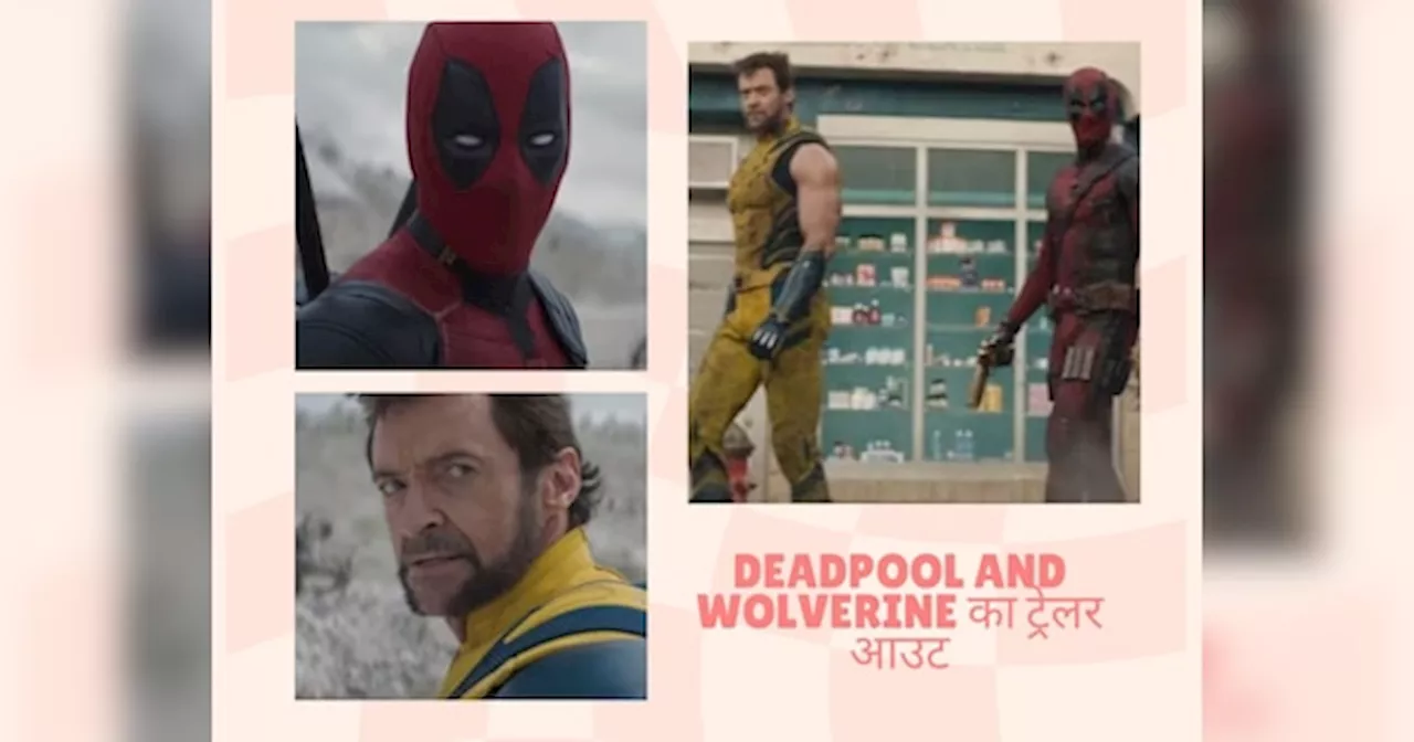 Deadpool And Wolverine Trailer: रेयान रेनॉल्ड्स और ह्यू जैकमैन ने बनाई टीम, दिखा धमाकेदार एक्शन