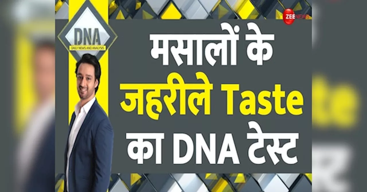 DNA: असली मसाले ने बिगाड़ा सेहत का जायका, मसालों के जानलेवा Taste की डराने वाली हकीकत!