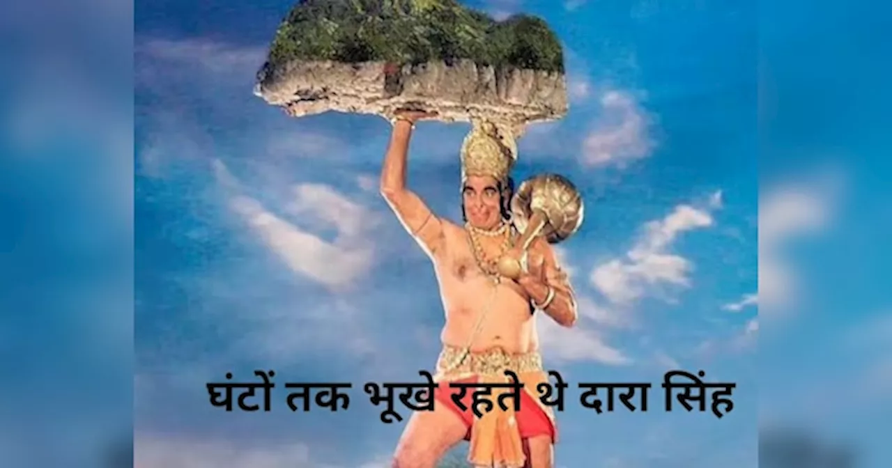 Hanuman Jayanti: रामायण के हनुमान बनने के लिए 8-9 घंटे भूखे रहते थे दारा सिंह, पूंछ के लिए था खास स्टूल