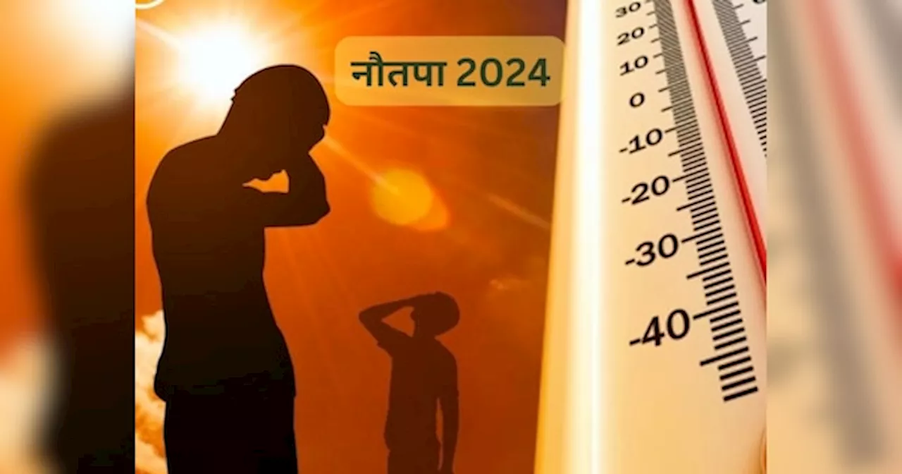 Nautapa 2024: इस तारीख से लगेंगे नौतपा, रोहिणी नक्षत्र में सूर्य का प्रवेश 9 दिन तक उगलेगा आग