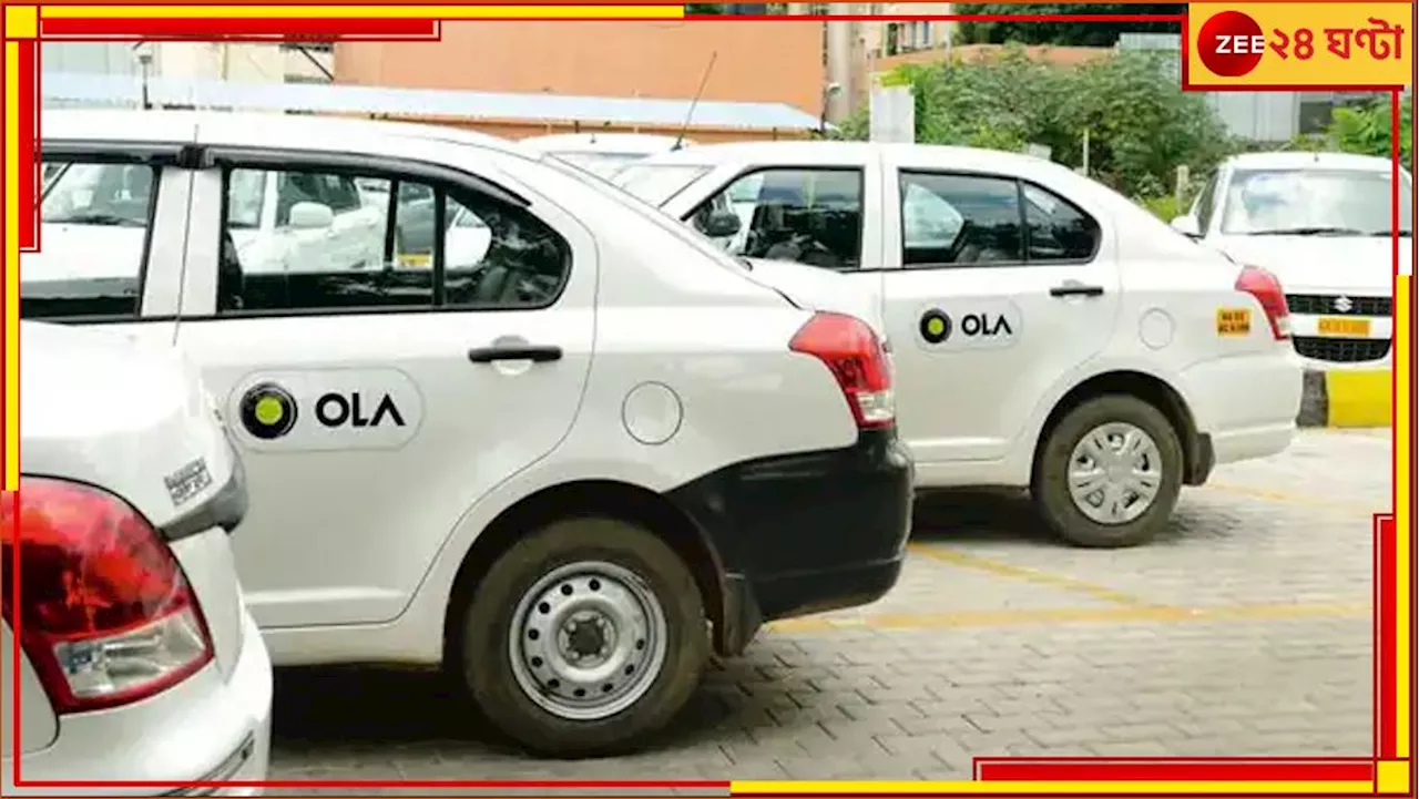 Ola Cab: এসি না চালানোয় ঝগড়া, যাত্রীকে মাঝ রাস্তায় নামায় চালক! ১ লাখ ক্ষতিপূরণ দিতে নির্দেশ ওলাকে...