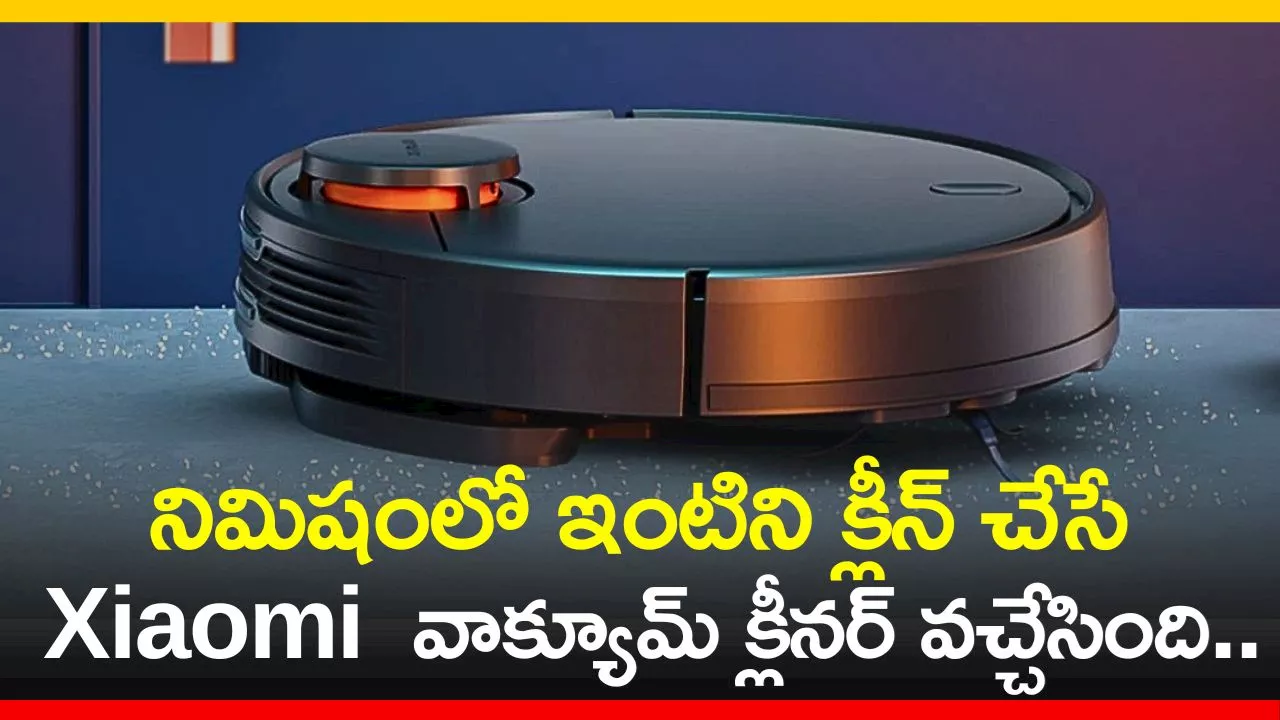 Robot Vacuum Cleaner: నిమిషంలో ఇంటిని క్లీన్‌ చేసే Xiaomi వాక్యూమ్ క్లీనర్ వచ్చేసింది.. ఫీచర్స్‌, ధర ఇవే..