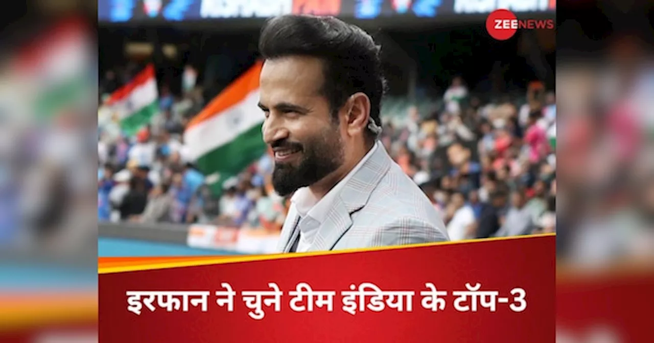 Team India: T20 वर्ल्ड कप के लिए इरफान पठान ने चुने टीम इंडिया के टॉप-3 खिलाड़ी, धाकड़ बल्लेबाज का नाम नहीं