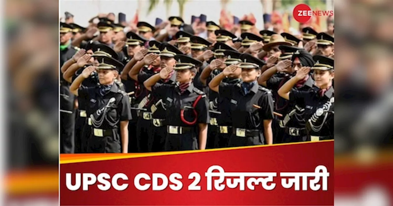 UPSC CDS 2 Final Result 2023: यूपीएससी सीडीएस का रिजल्ट जारी, upsc.gov.in पर चेक करने का ये है प्रोसेस