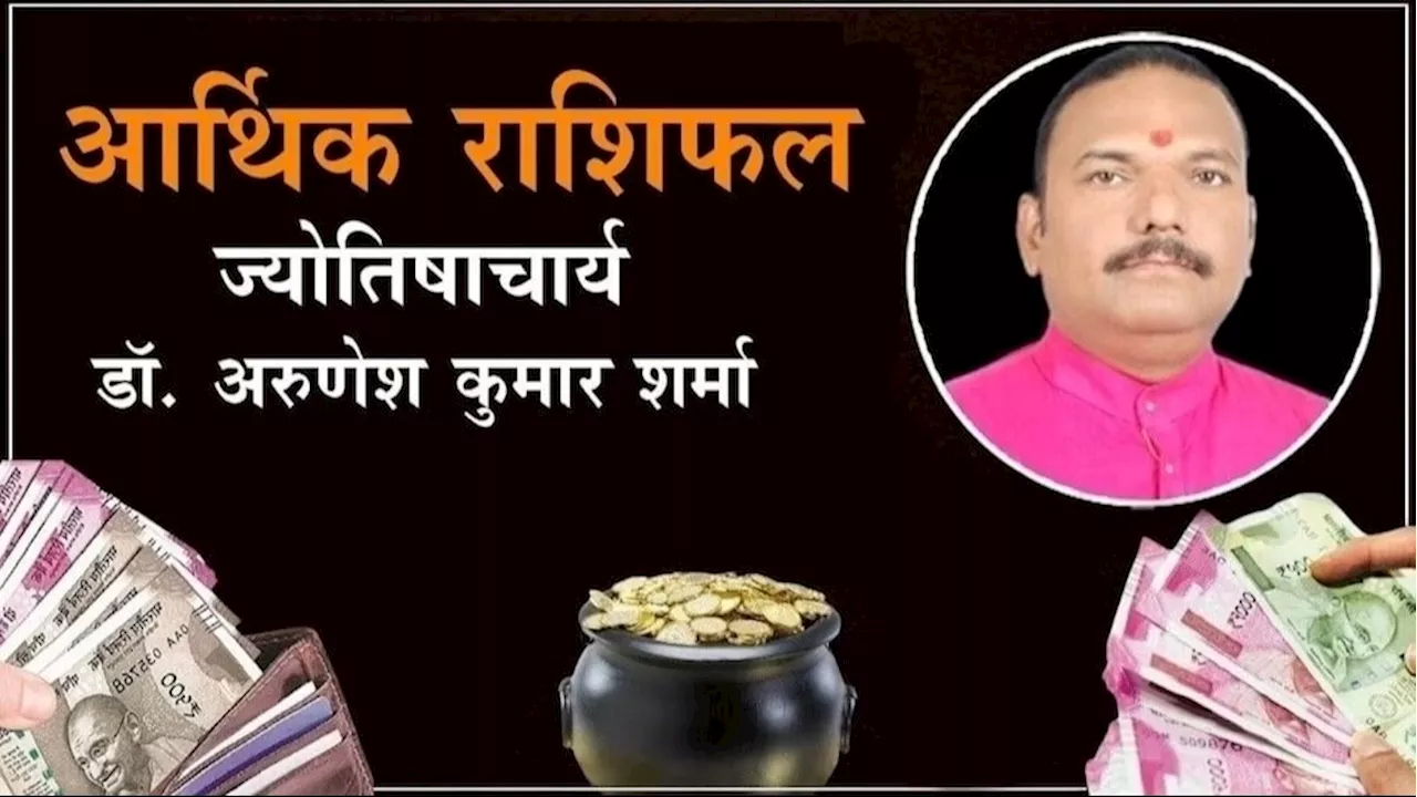 Arthik Rashifal 24 अप्रैल 2024: नवरात्रि के पांचवें दिन कन्या वाले पाएंगे खुशखबरी, जानें अन्य राशियों का हाल