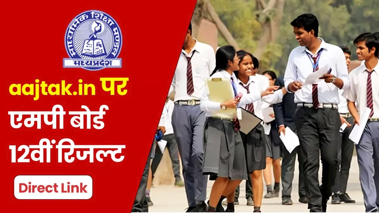 MP 12th Intermediate Result 2024 Out: सबसे पहले aajtak.in पर चेक करें एमपी बोर्ड 12वीं का रिजल्ट, ये है तरीका