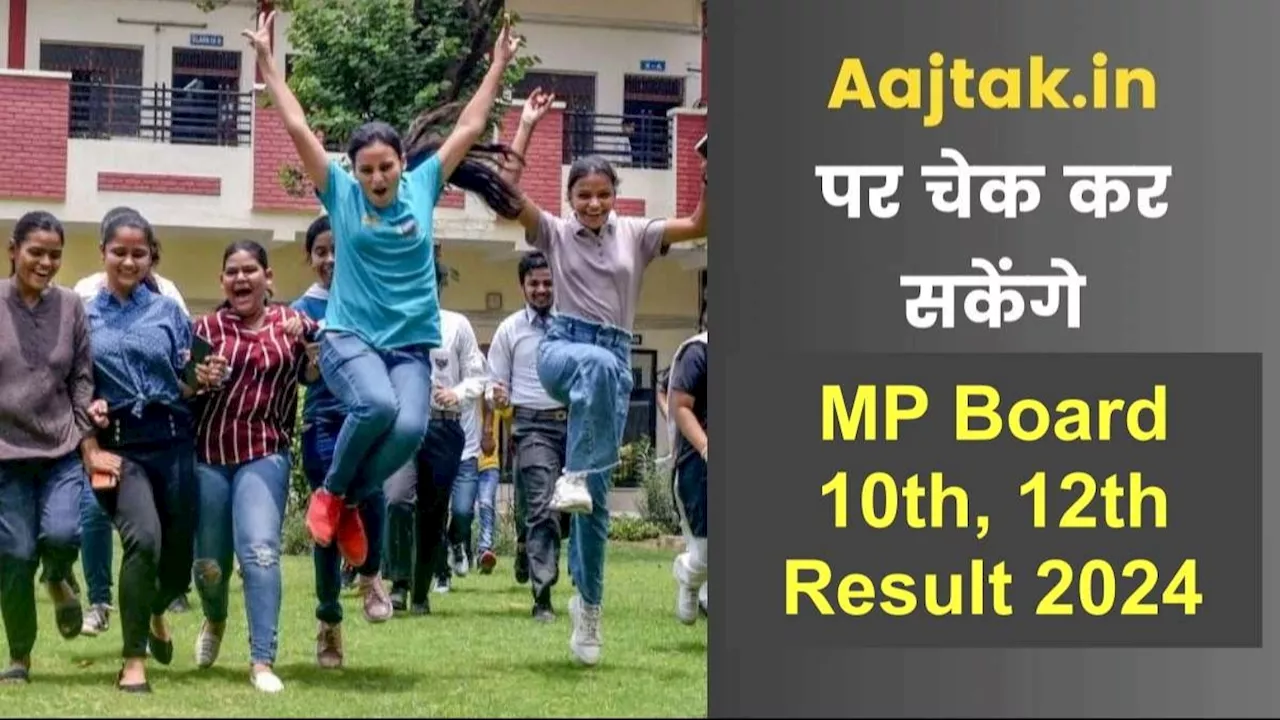 MP Board Result 2024: aajtak.in पर कैसे चेक करें एमपी बोर्ड 10वीं, 12वीं का रिजल्ट, यहां देखें