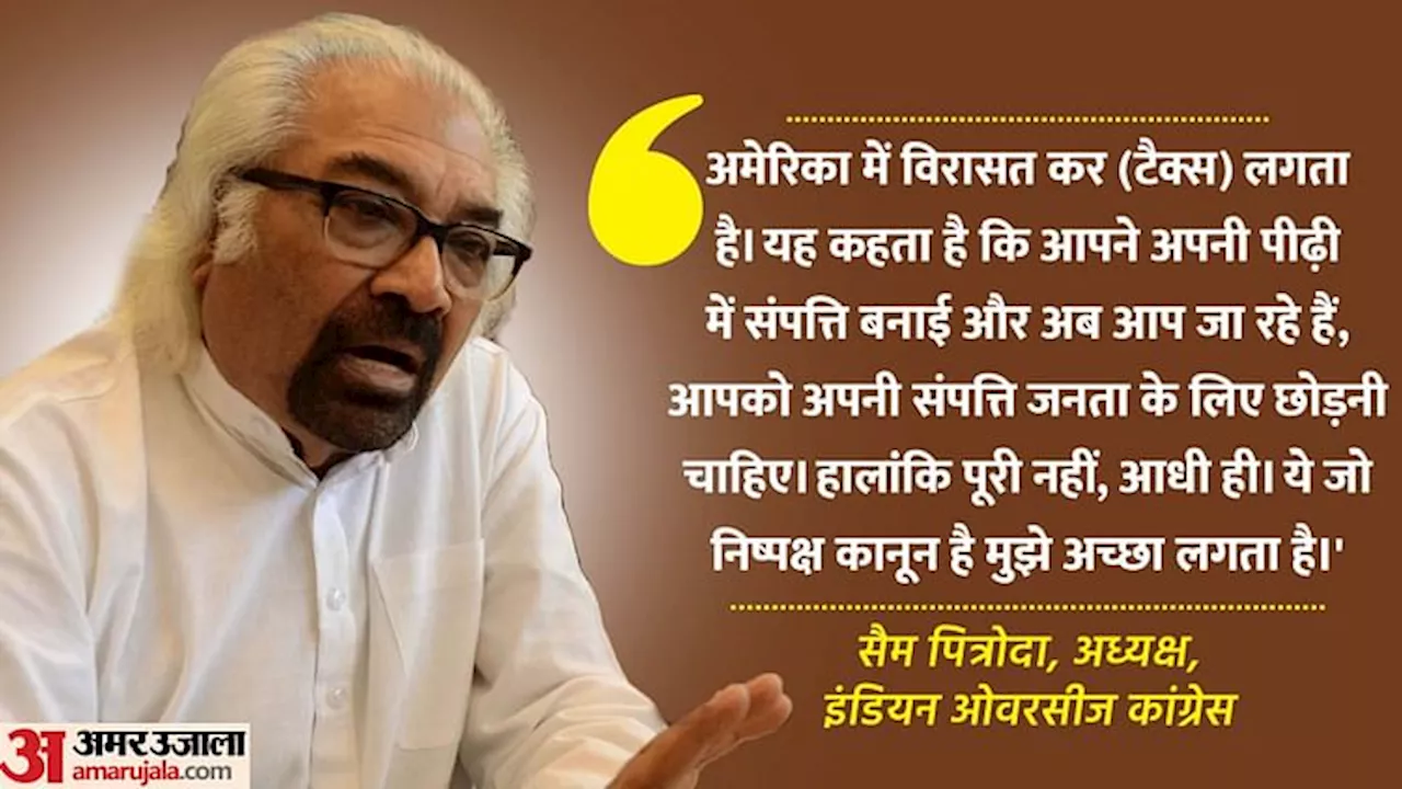 INC: 'भारत में लागू हो विरासत टैक्स', पीएम मोदी के संपत्ति के बंटवारे वाले बयान के बाद सैम पित्रोदा ने की मांग