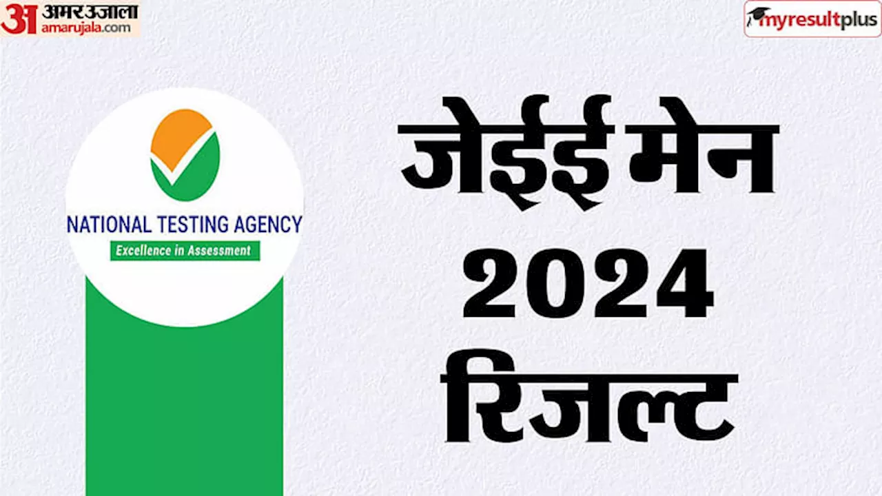 JEE Mains Result Out: NTA ने जारी किया जेईई-मेन का परिणाम, 100 पर्सेंटाइल पाने वालों में दो लड़कियां भी शामिल