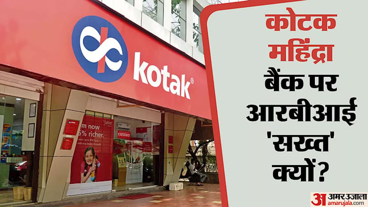 Kotak Bank: पीपीबीएल के बाद अब कोटक महिंद्रा बैंक पर चला आरबीआई का डंडा, ग्राहकों पर इसका क्या असर पड़ेगा?