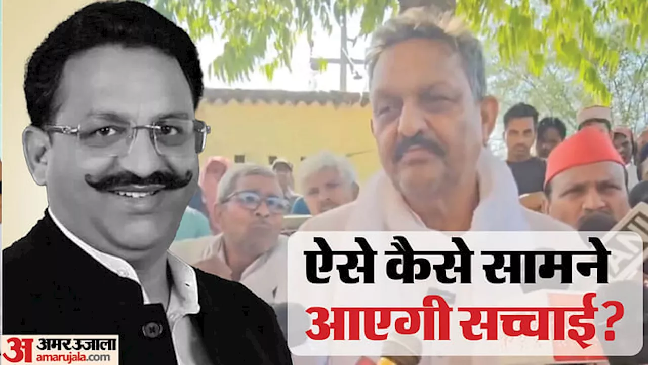 Mukhtar Ansari Death: विसरा रिपोर्ट पर अफजाल का सवाल, कहा- जो नमूना लेना था, वो दिया नहीं; सच कैसे पता लगेगा?