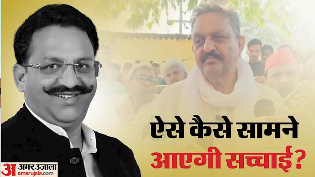 Mukhtar Ansari: डॉन की विसरा रिपोर्ट पर अफजाल का सवाल, कहा- जो नमूना लेना था, वो दिया नहीं; सच कैसे पता लगेगा?