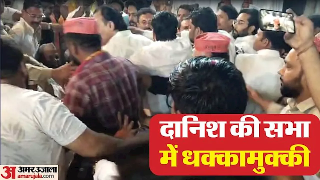 Video: गठबंधन प्रत्याशी दानिश की जनसभा में हंगामा, इसलिए भिड़े कांग्रेस-आप और सपा कार्यकर्ता, जमकर हुई खींचतान