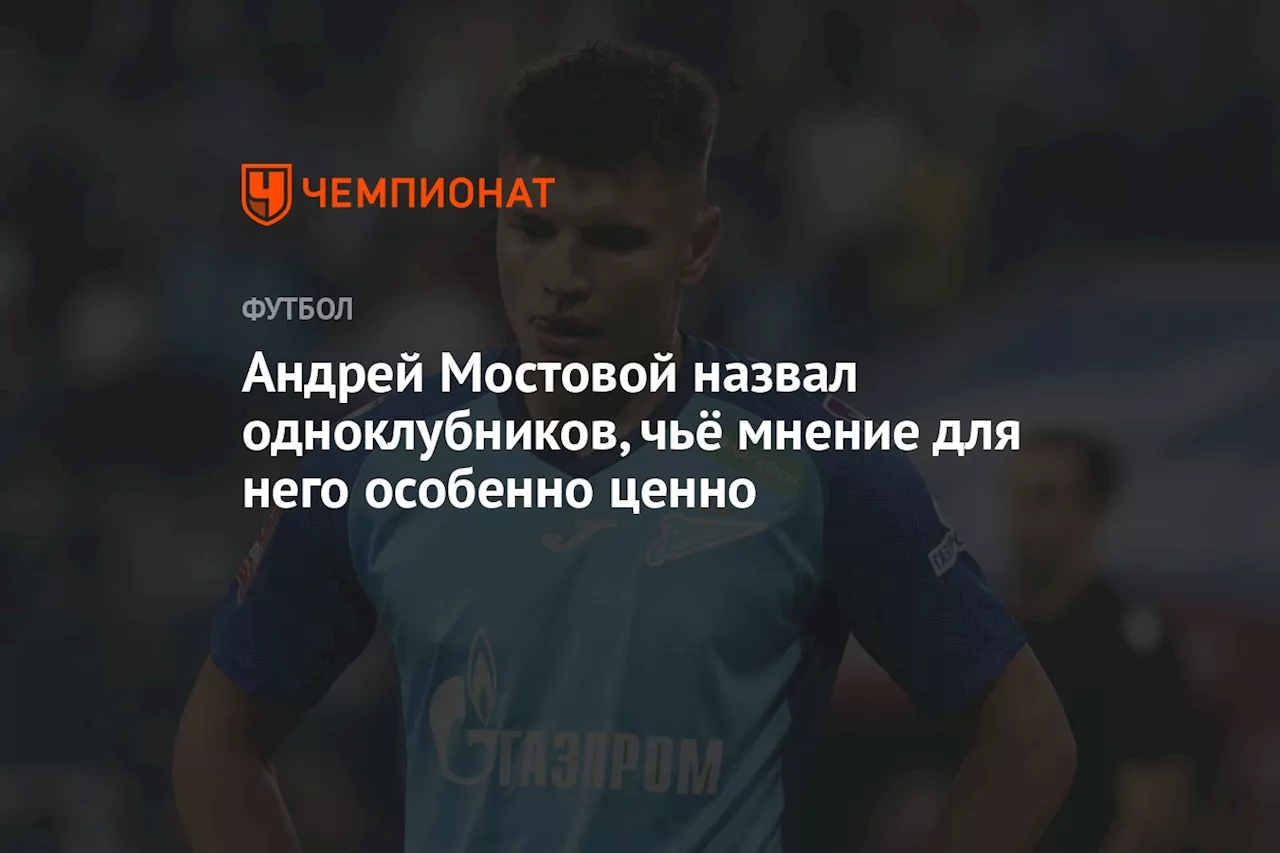 Андрей Мостовой назвал одноклубников, чьё мнение для него особенно ценно