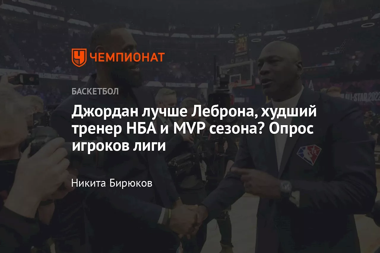 Джордан лучше Леброна, худший тренер НБА и MVP сезона? Опрос игроков лиги