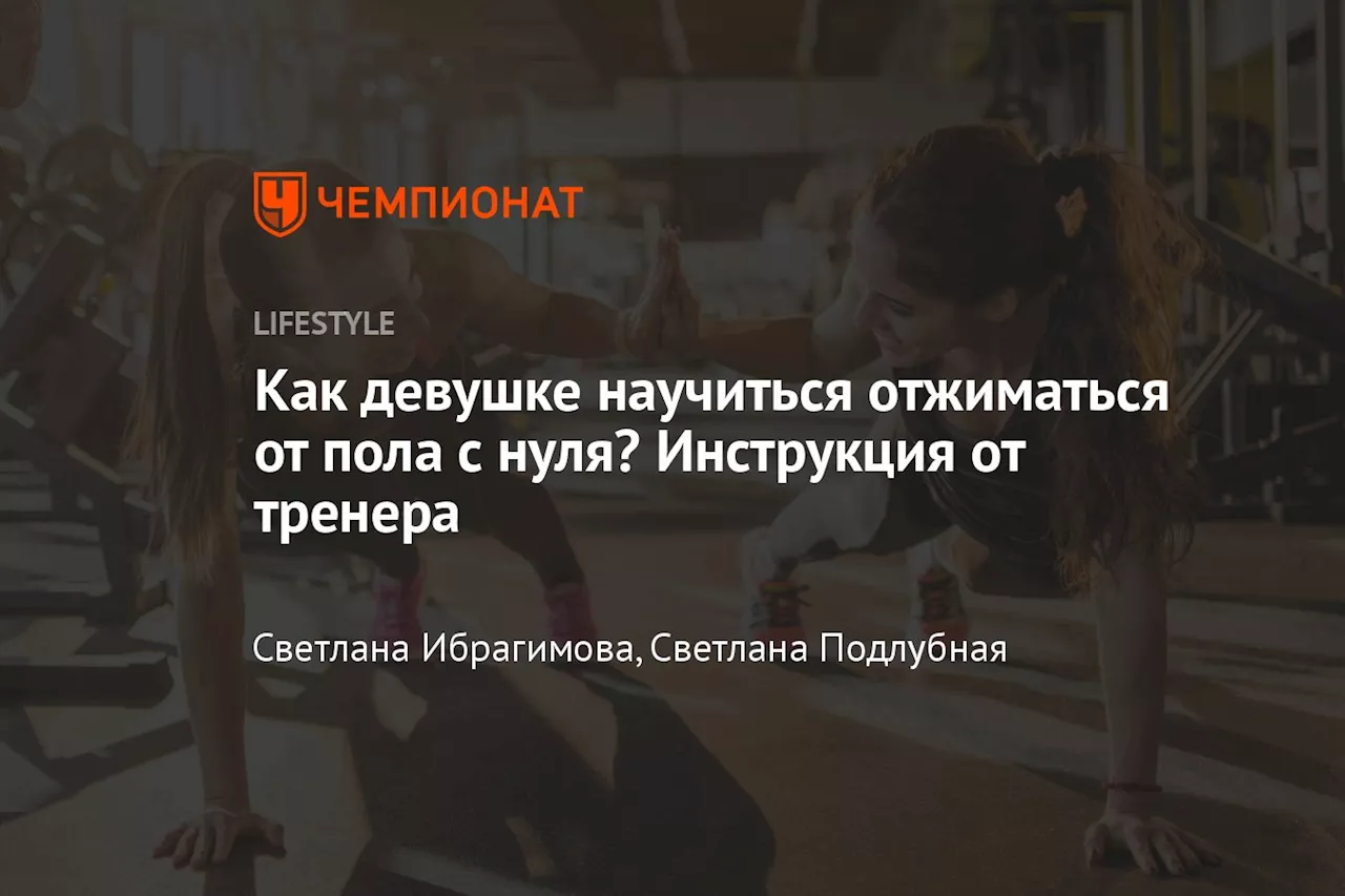 Как девушке научиться отжиматься от пола с нуля? Инструкция от тренера