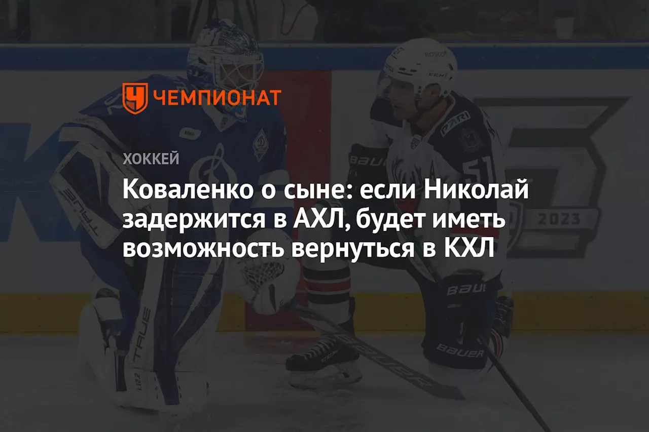 Коваленко о сыне: если Николай задержится в АХЛ, будет иметь возможность вернуться в КХЛ