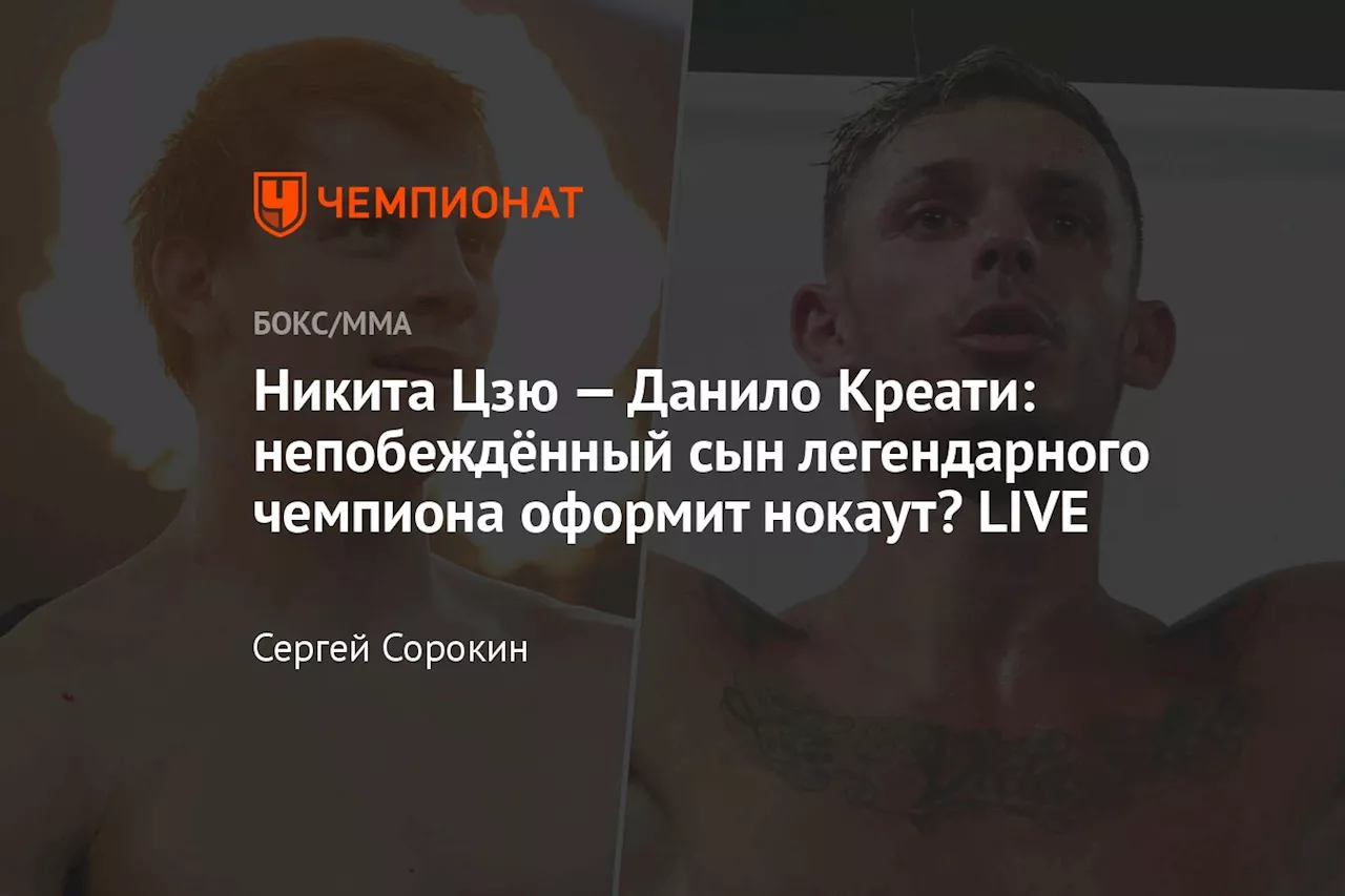 Никита Цзю — Данило Креати: непобеждённый сын легендарного чемпиона оформит нокаут? LIVE