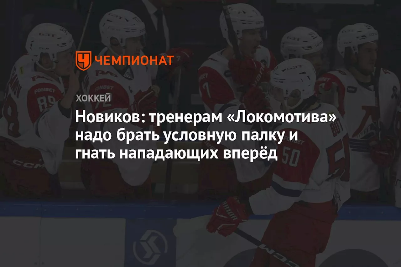 Новиков: тренерам «Локомотива» надо брать условную палку и гнать нападающих вперёд