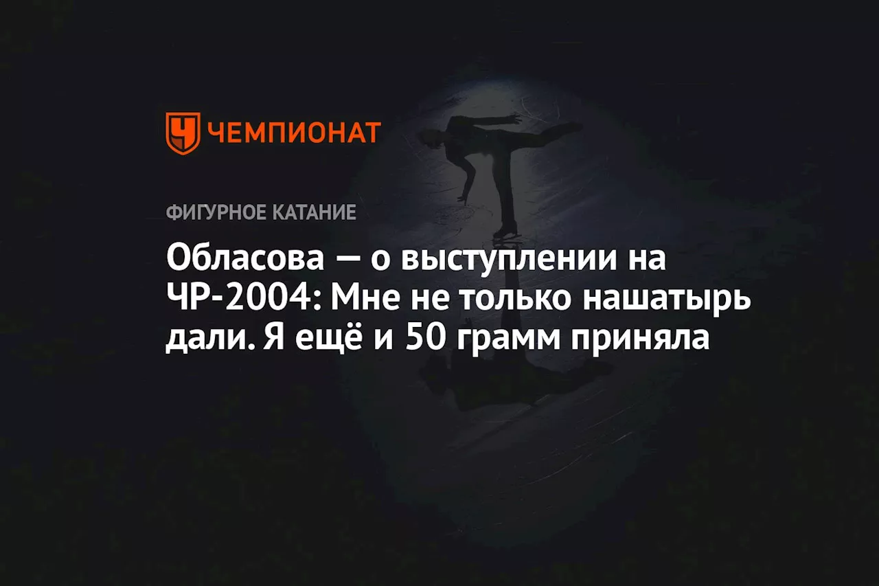 Обласова о выступлении на ЧР-2004: мне не только нашатырь дали. Я ещё и 50 граммов приняла