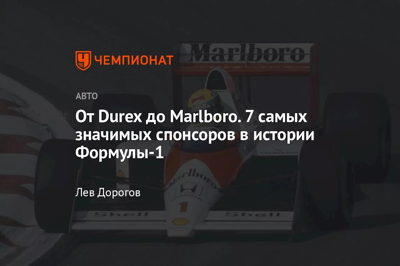 От Durex до Marlboro. 7 самых значимых спонсоров в истории Формулы-1