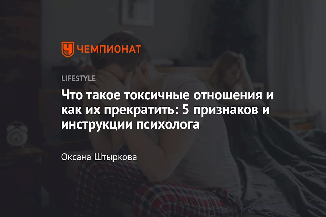 Что такое токсичные отношения и как их прекратить: 5 признаков и инструкции психолога