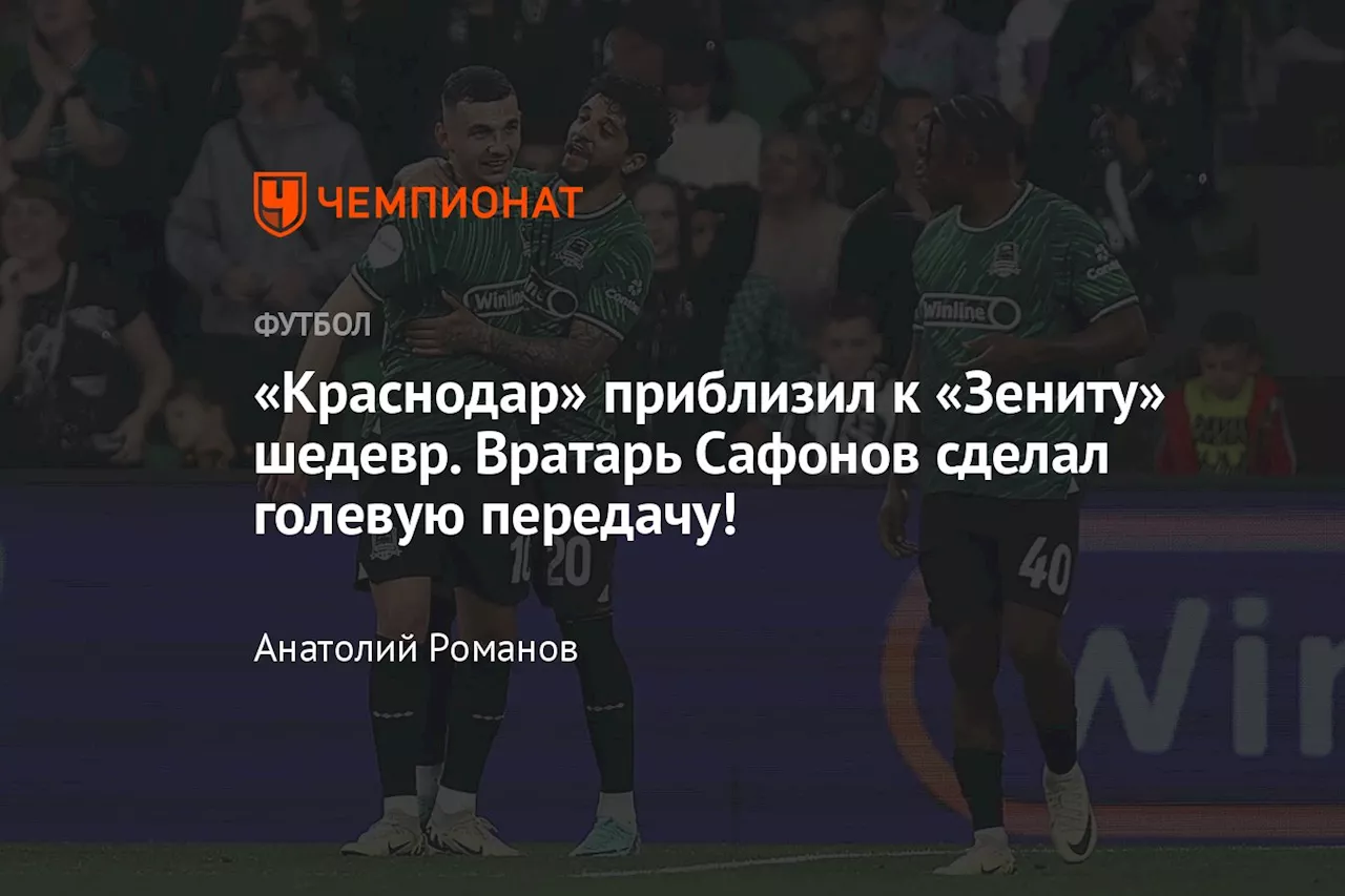 «Краснодар» приблизил к «Зениту» шедевр. Вратарь Сафонов сделал голевую передачу!