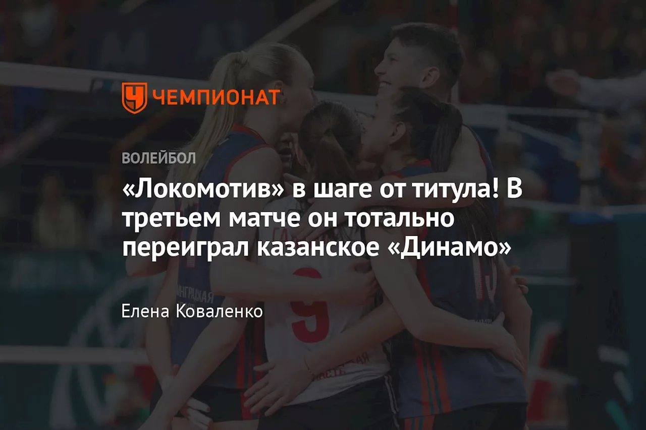 «Локомотив» в шаге от титула! В третьем матче он тотально переиграл казанское «Динамо»