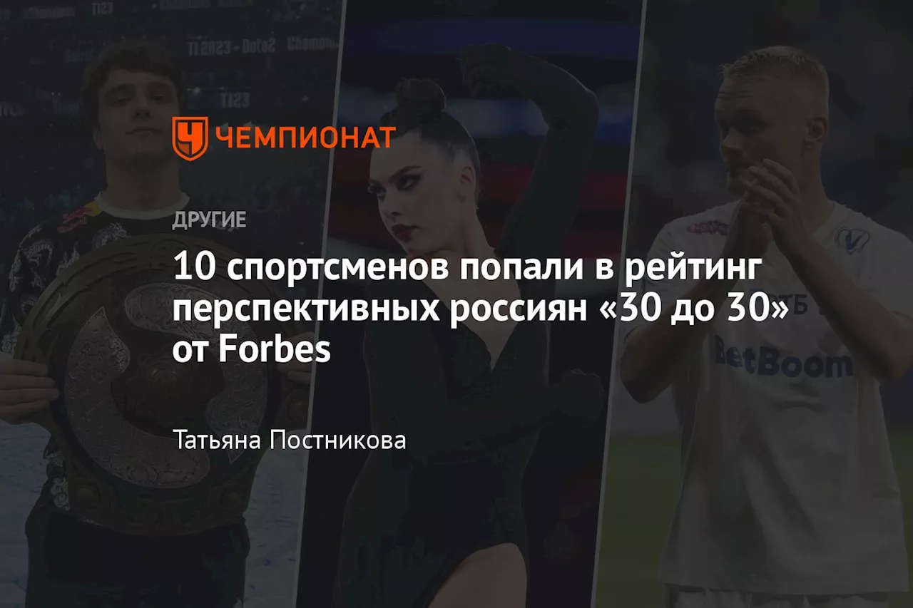 10 спортсменов попали в рейтинг перспективных россиян «30 до 30» от Forbes