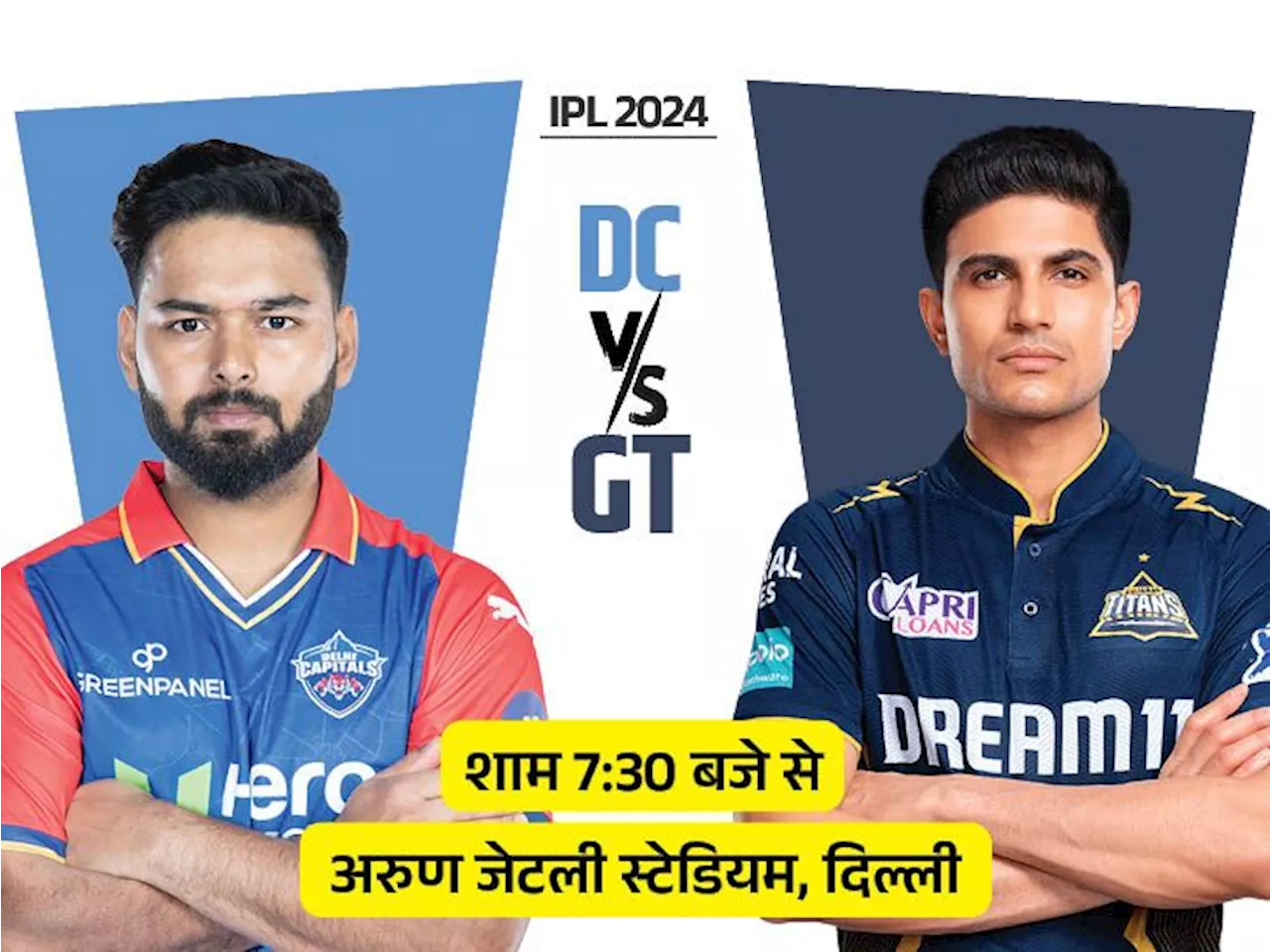 IPL 2024 में आज दिल्ली vs गुजरात: हेड टु हेड में DC-GT बराबर, दोनों टीमों के बीच पिछले मैच में दिल्ली जीती