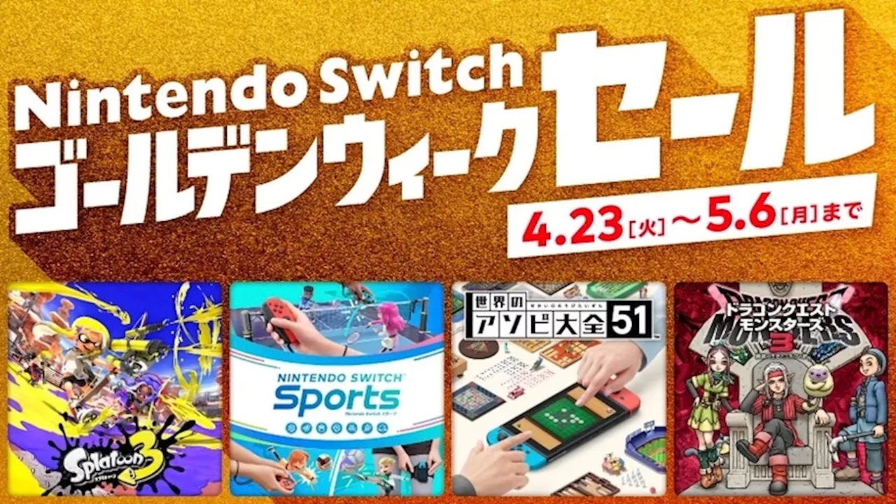 「スプラトゥーン3」などが特別価格で登場。「Nintendo Switch ゴールデンウィークセール」が本日開催