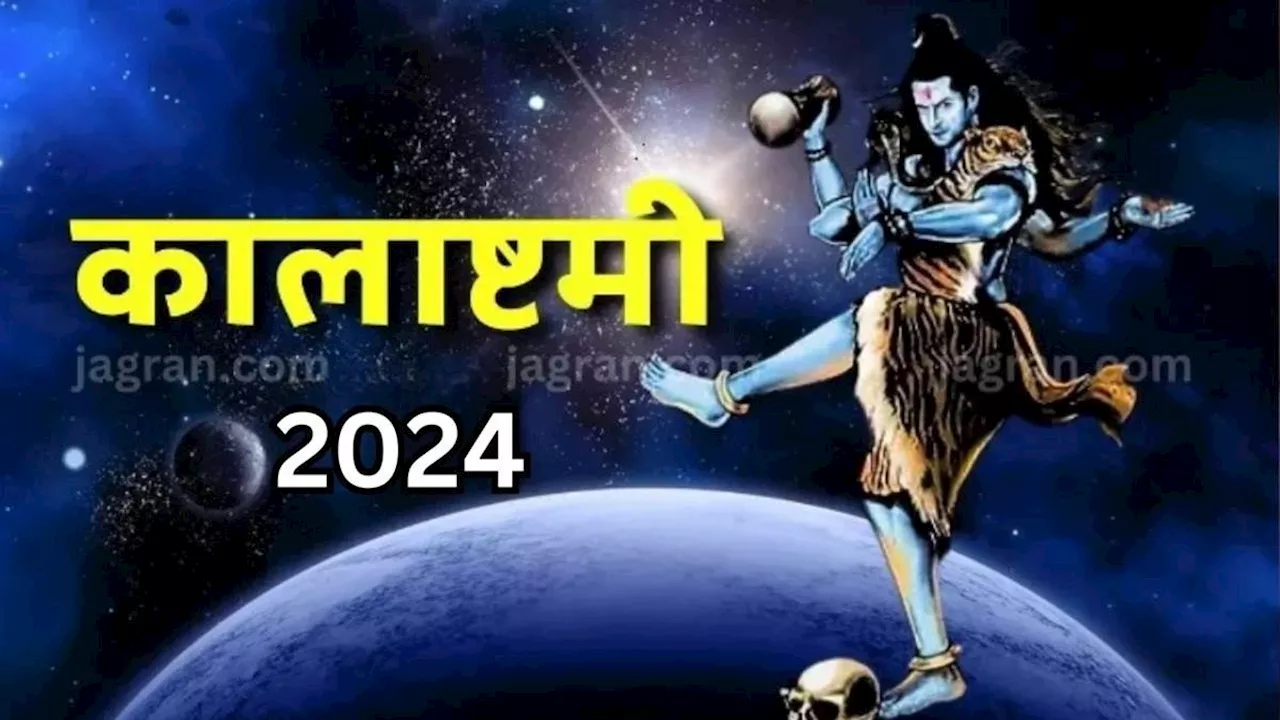 Kalashtami 2024: कालाष्टमी पर मंगलकारी शुभ योग समेत बन रहे हैं ये 5 अद्भुत संयोग