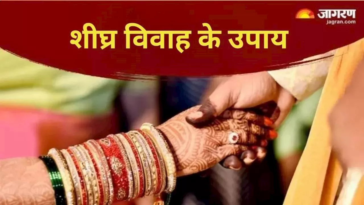 Marriage Remedies: शीघ्र विवाह के लिए गुरुवार के दिन करें ये आसान उपाय, मिलेगा मनचाहा वर