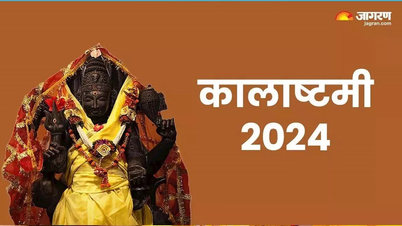 Masik Kalashtami 2024: कालाष्टमी पर राशि अनुसार करें इन मंत्रों का जाप, जीवन के दुख और संकट होंगे दूर