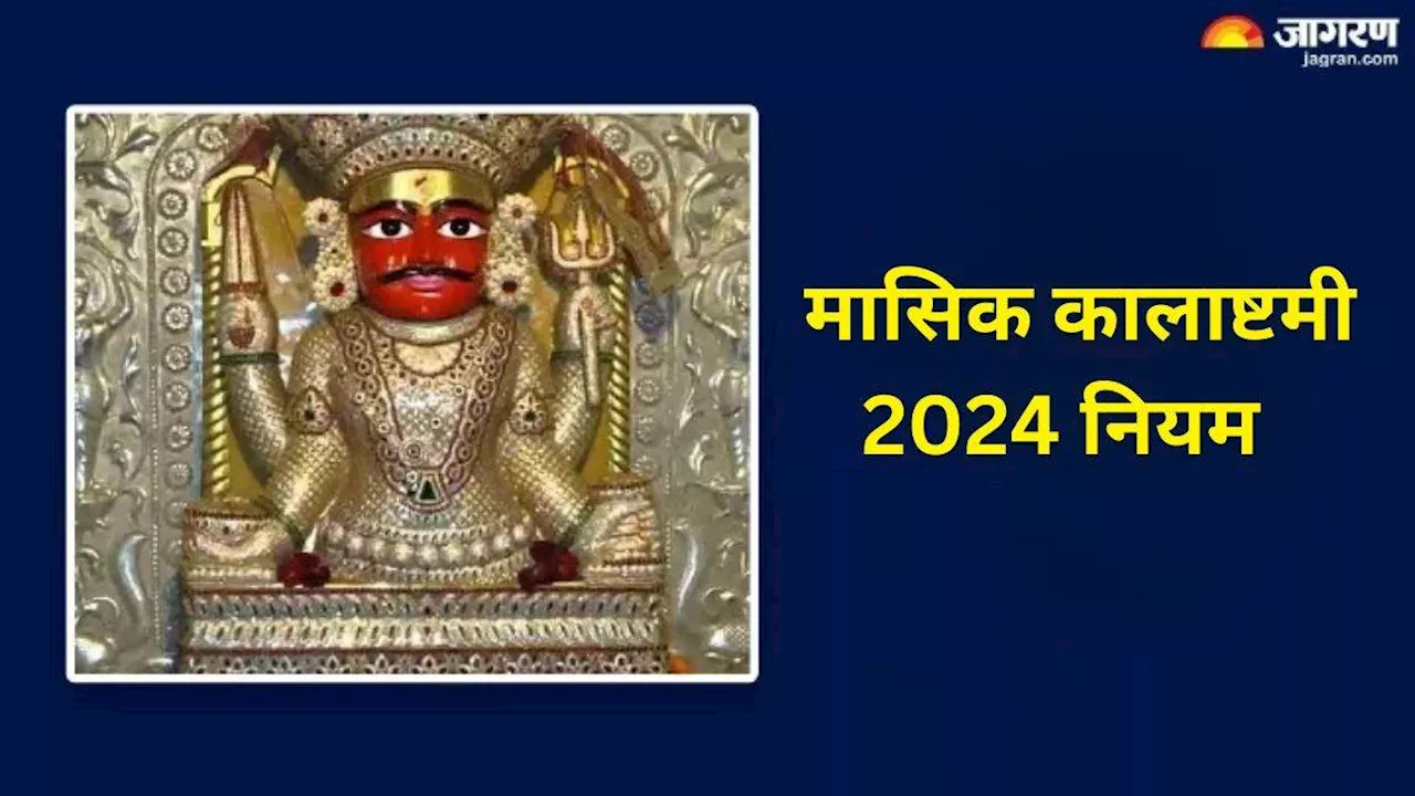 Masik Kalashtami 2024: मासिक कालाष्टमी के दिन भूलकर भी न करें ये गलतियां, वरना रुष्ट हो सकते हैं काल भैरव