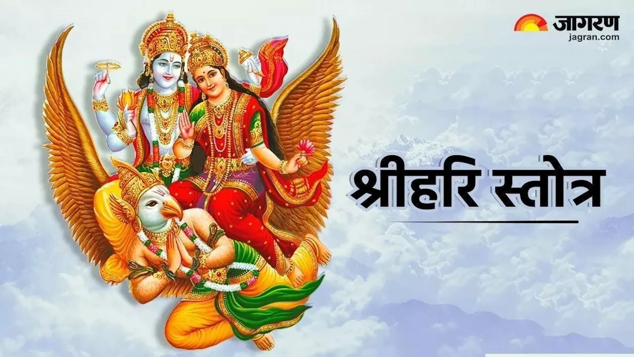 Shree Hari Stuti: भगवान विष्णु की पूजा करते समय करें इस चमत्कारी स्तोत्र का पाठ, बन जाएंगे सारे बिगड़े काम