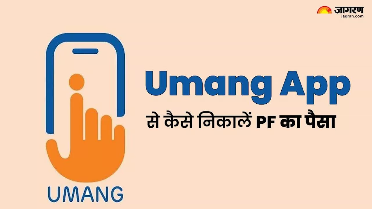 Umang APP से चंद मिनटों में निकाल पाएंगे PF का पैसा, ये है पूरा प्रोसेस