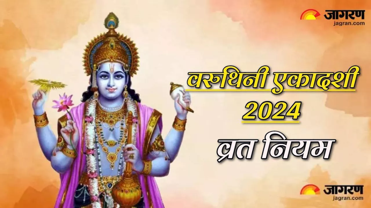 Varuthini Ekadashi 2024: वरुथिनी एकादशी पर विष्णु जी की पूजा से मिलते हैं कई लाभ, जान लें ये जरूरी नियम