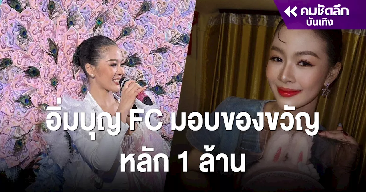 'ยูกิ เพ็ญผกา' อิ่มบุญ วันเกิดปีนี้ ขอบคุณ FC มอบของขวัญ มูลค่าฟาด 1 ล้าน