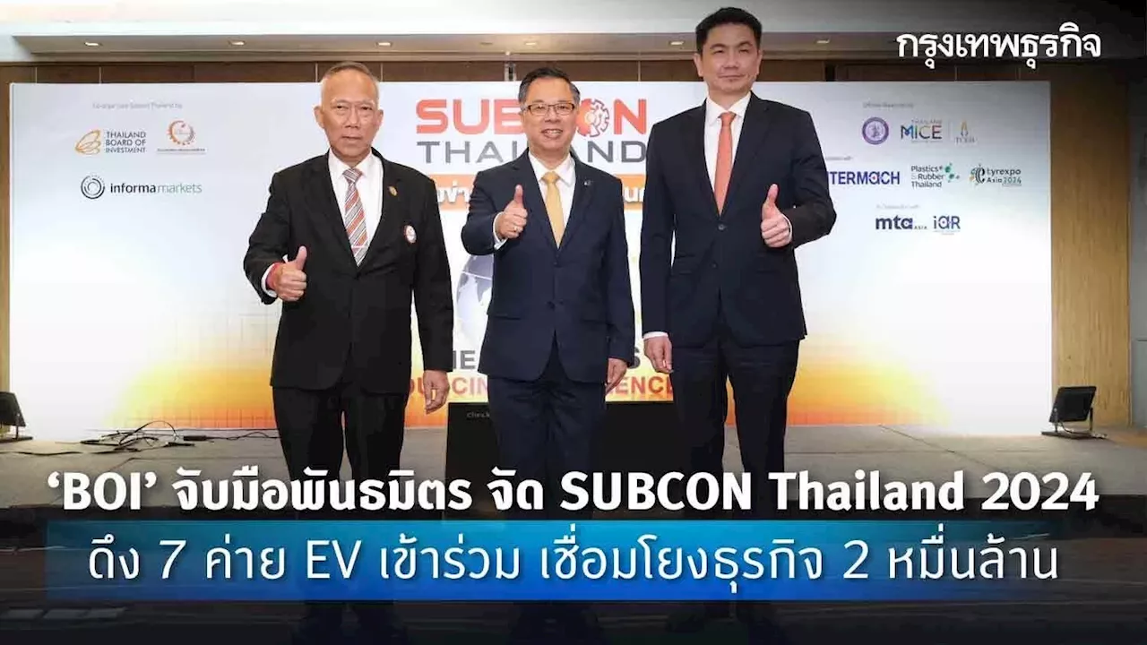 ‘BOI’จับมือพันธมิตร จัด SUBCON Thailand 2024 ดึง 7 ค่าย EV เข้าร่วม เชื่อมโยงธุรกิจ 2 หมื่นล้าน