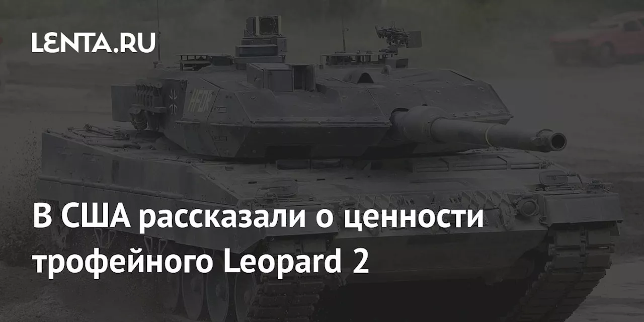 В США рассказали о ценности трофейного Leopard 2