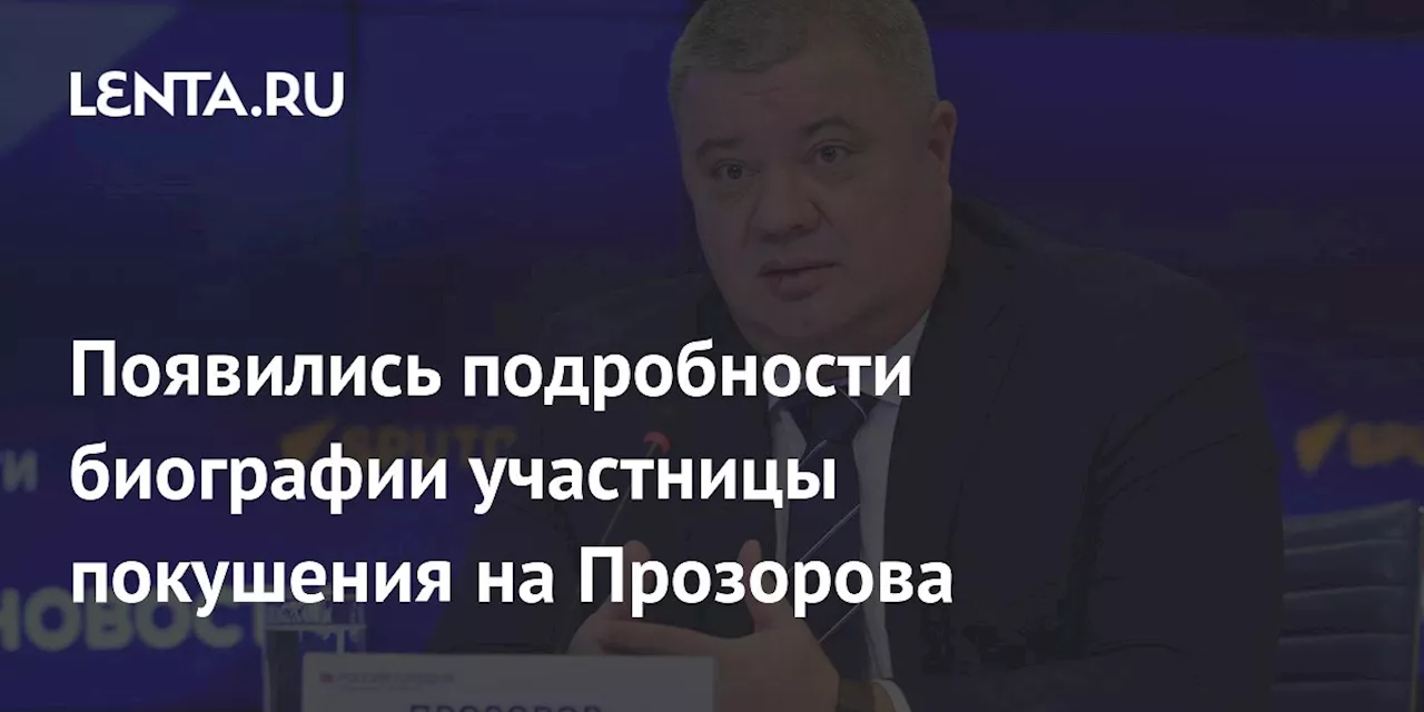 Появились подробности биографии участницы покушения на Прозорова