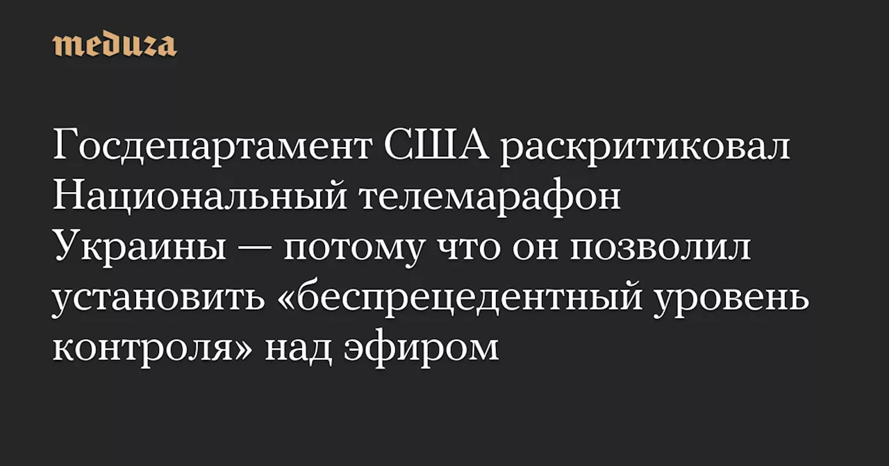 Госдепартамент США раскритиковал Национальный телемарафон Украины — потому что он позволил установить «беспрецедентный уровень контроля» над эфиром — Meduza