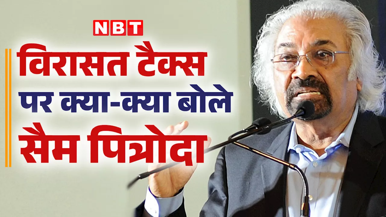 मरने के बाद आधी संपत्ति सरकार ले लेती है... विरासत टैक्स पर सैम पित्रोदा ने दिया अमेरिका का हवाला