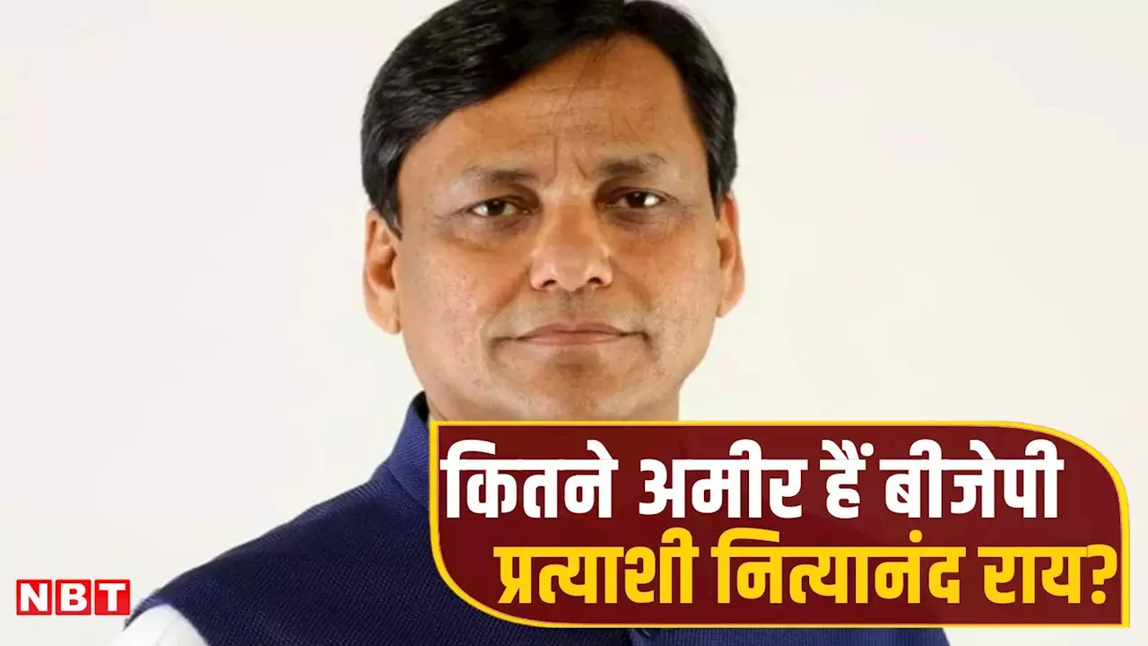 26 गाय-भैंस वाली डेयरी, आम-लीची के 105 पेड़ों के मालिक, जानिए कितनी है नित्यानंद राय की चल-अचल संपत्ति