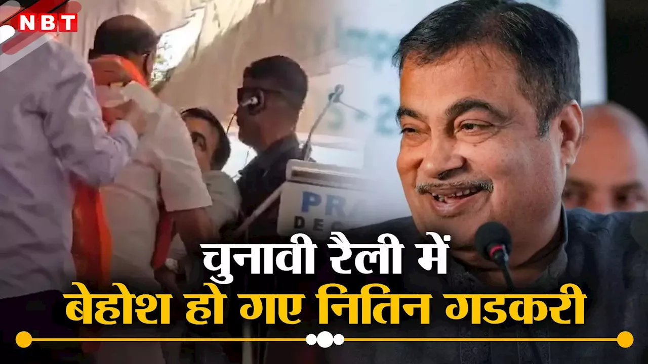 Nitin Gadkari: चुनावी रैली में बेहोश हो गए नितिन गडकरी, महाराष्ट्र के यवतमाल की है घटना