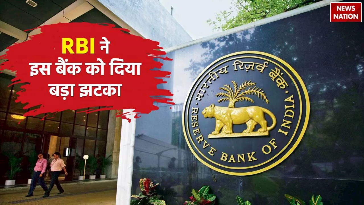 अब इस बैंक से पैसे नहीं निकाल पाएंगे ग्राहक, RBI ने की बड़ी कार्रवाई