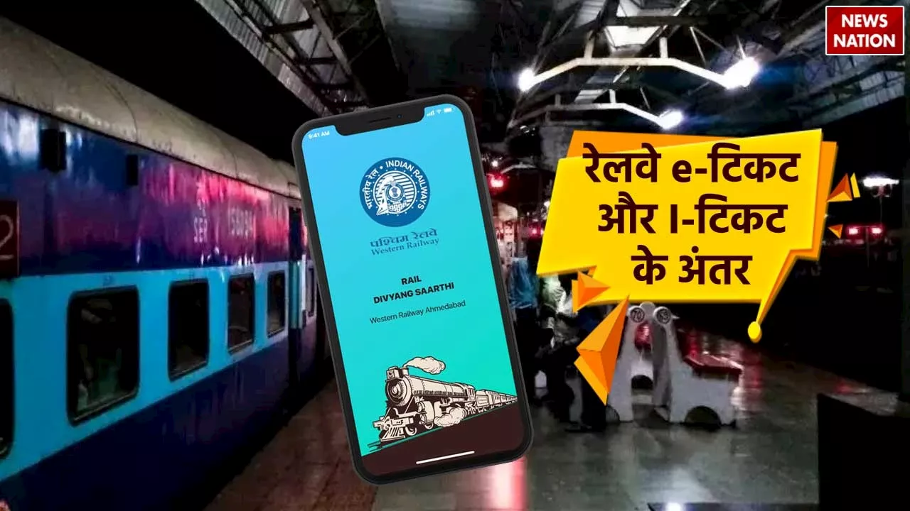 E-Ticket Vs I-Ticket: भारतीय रेलवे में क्या हैं ई टिकट और आई टिकट में अंतर जानिए यहां