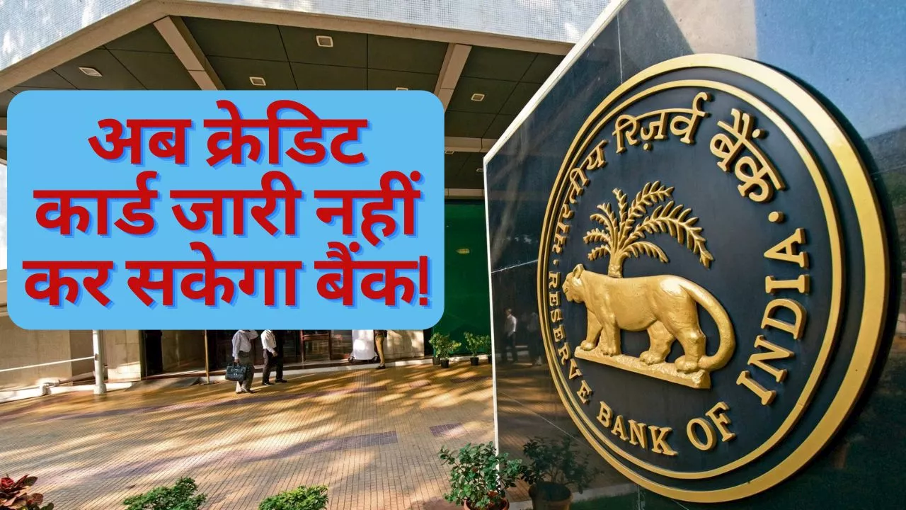 RBI Ban: अब Credit Card जारी नहीं कर सकेगा ये बैंक, आरबीआई ने लगा दी रोक