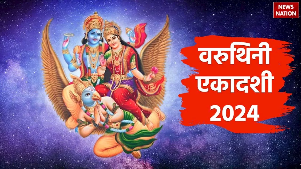 Varuthini Ekadashi 2024: कब है बरूथिनी एकादशी व्रत, जानें इसका महत्व, पूजा विधि और कथा